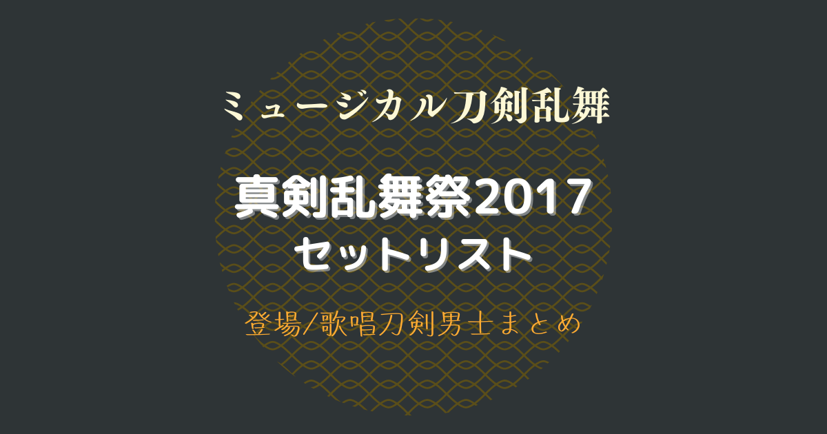 2021年春の ミュージカル 刀剣乱舞～真剣乱舞祭2017～ sonrimexpolanco.com