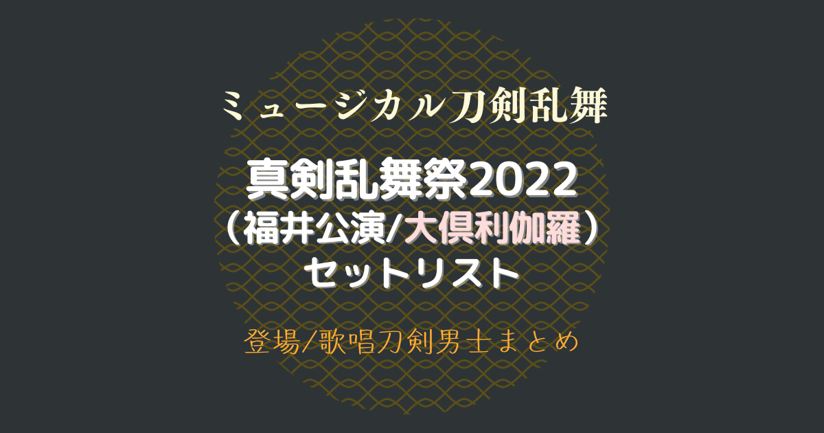 ミュージカル刀剣乱舞 真剣乱舞祭2022 Blu-Ray