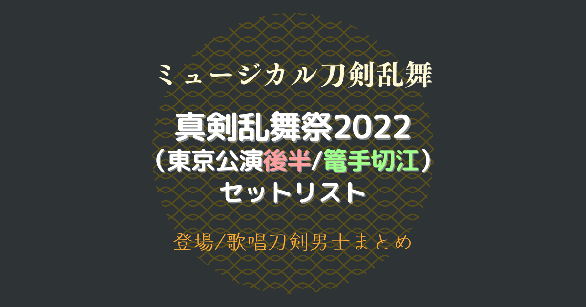 ミュージカル刀剣乱舞真剣乱舞祭2022 ブルーレイ 初回限定盤