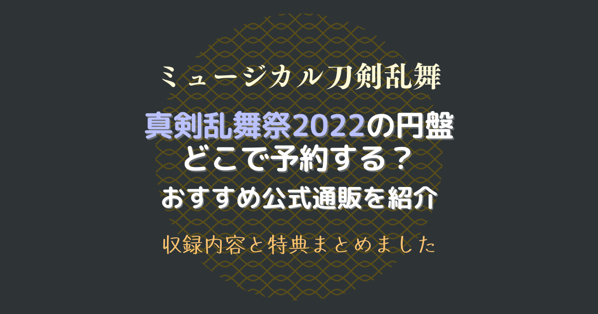 即納最大半額 刀ミュ 真剣乱舞祭 2022 Blu-ray 特典あり sartori-berger.de